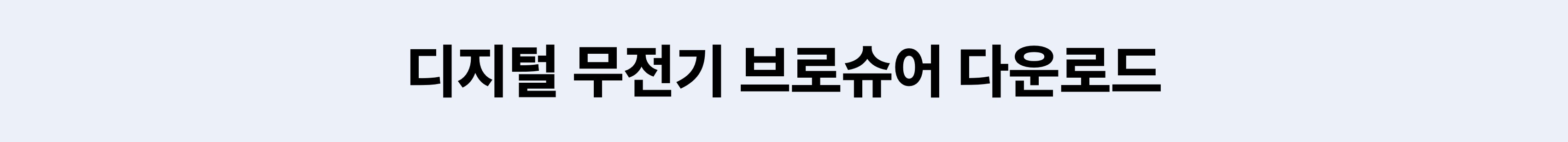 브로슈어 다운로드